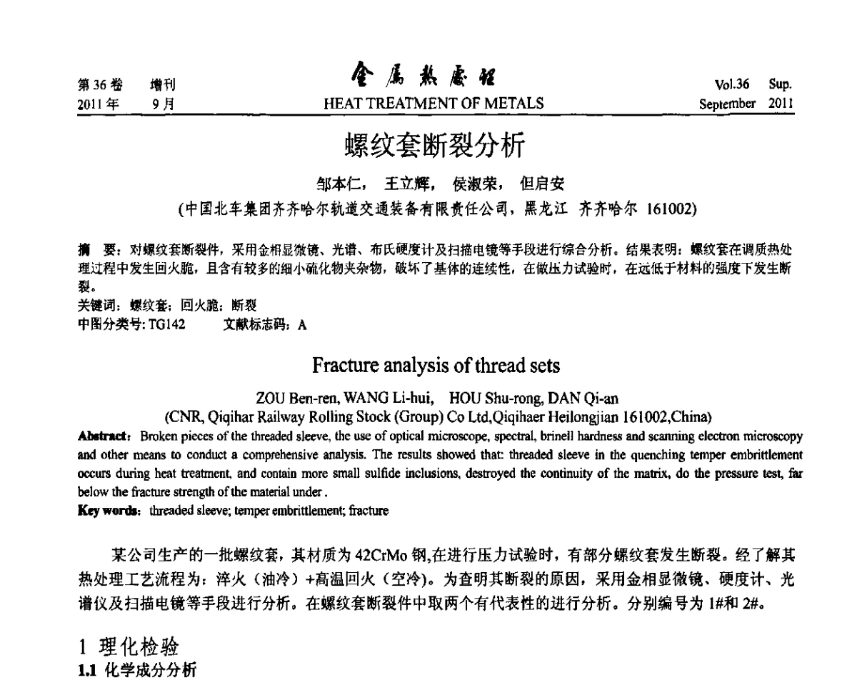 螺纹套断裂分析 - 2011年全国失效分析学术会议
