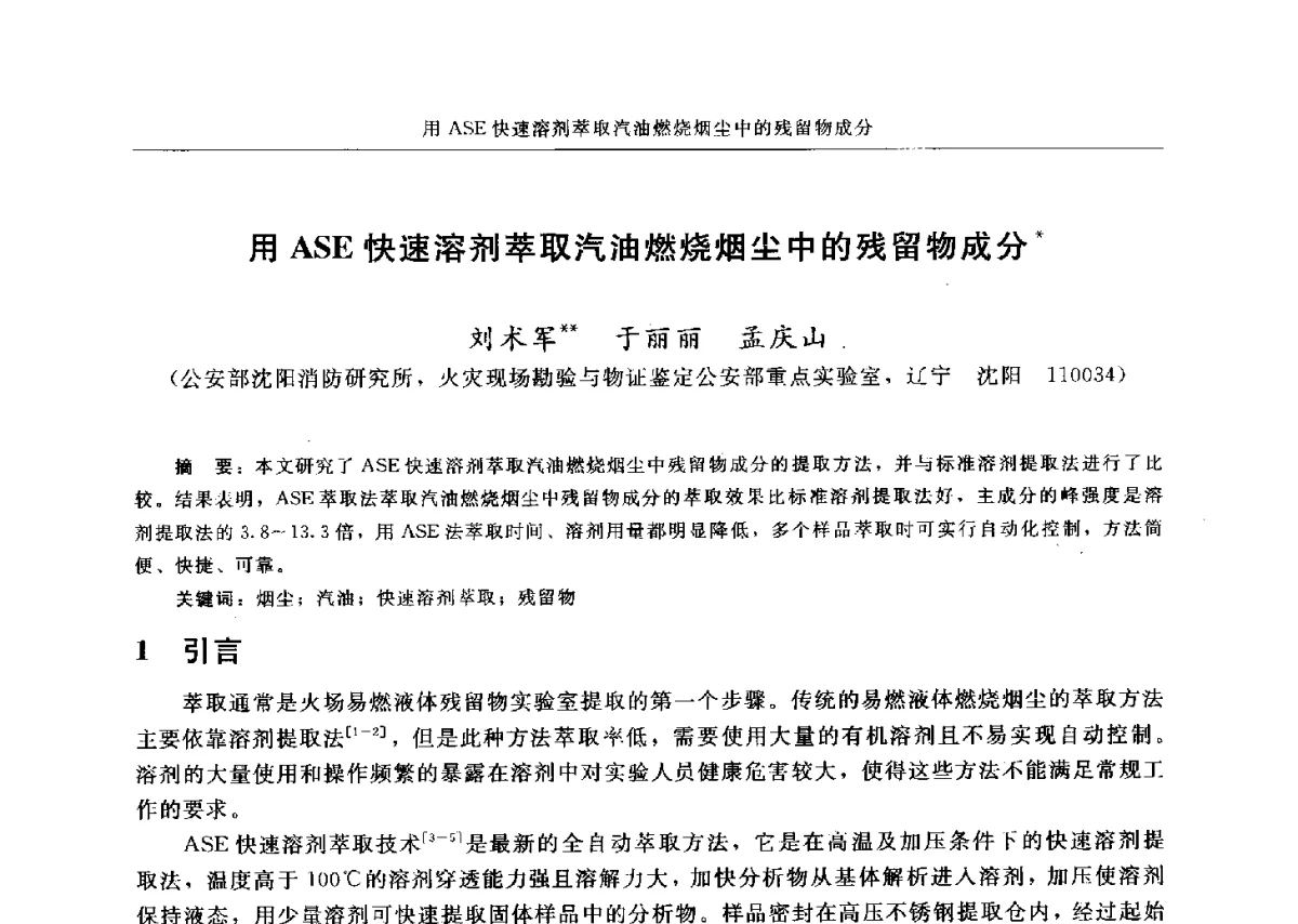用ASE快速溶剂萃取汽油燃烧烟尘中的残留物成分 - 中国消防协会电气防火专业委员会六届三次会议暨第十八次电气防火学术研讨会