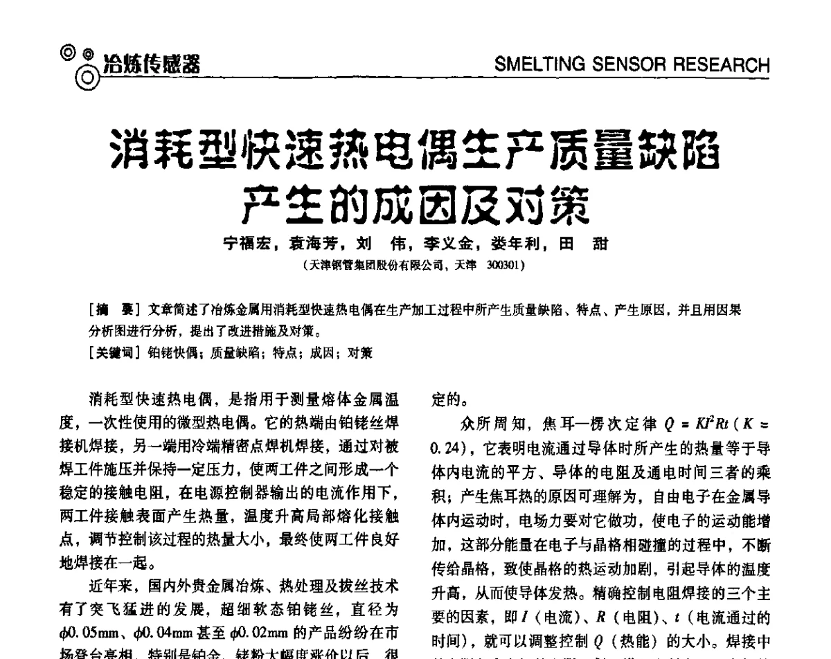 消耗型快速热电偶生产质量缺陷产生的成因及对策 - 中国计量协会冶金分会冶炼传感器专委会2011年年会及技术交流会