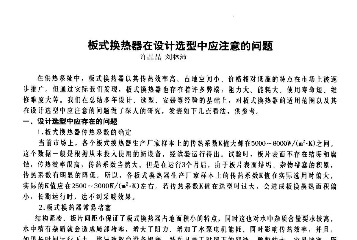 板式换热器在设计选型中应注意的问题 - 北京特高集团2011年特高技术交流会
