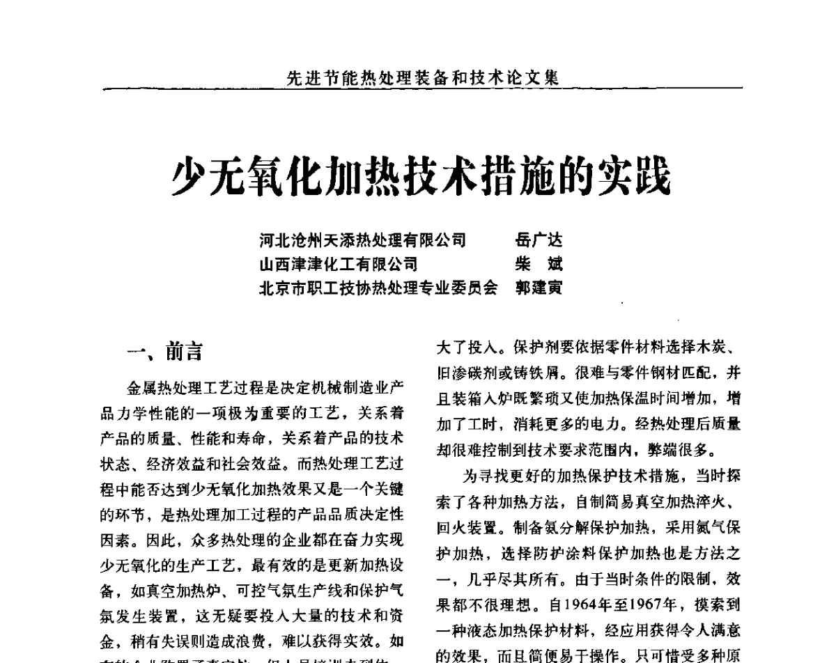 少无氧化加热技术措施的实践 - 先进节能热处理装备和技术研讨会