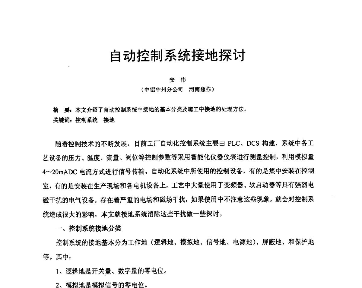 自动控制系统接地探讨 - 河南省冶金行业低碳冶金与节能减排学术研讨会