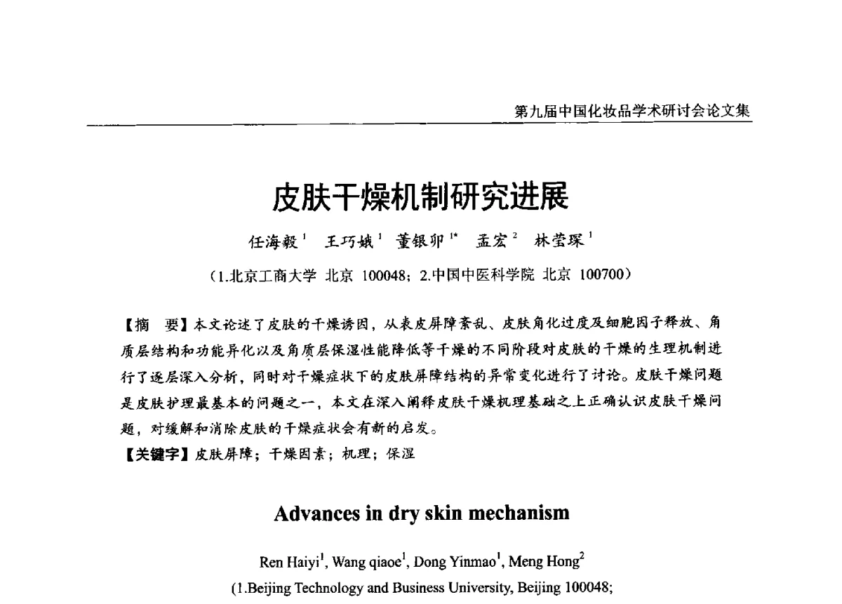 皮肤干燥机制研究进展 - 第九届中国化妆品学术研讨会