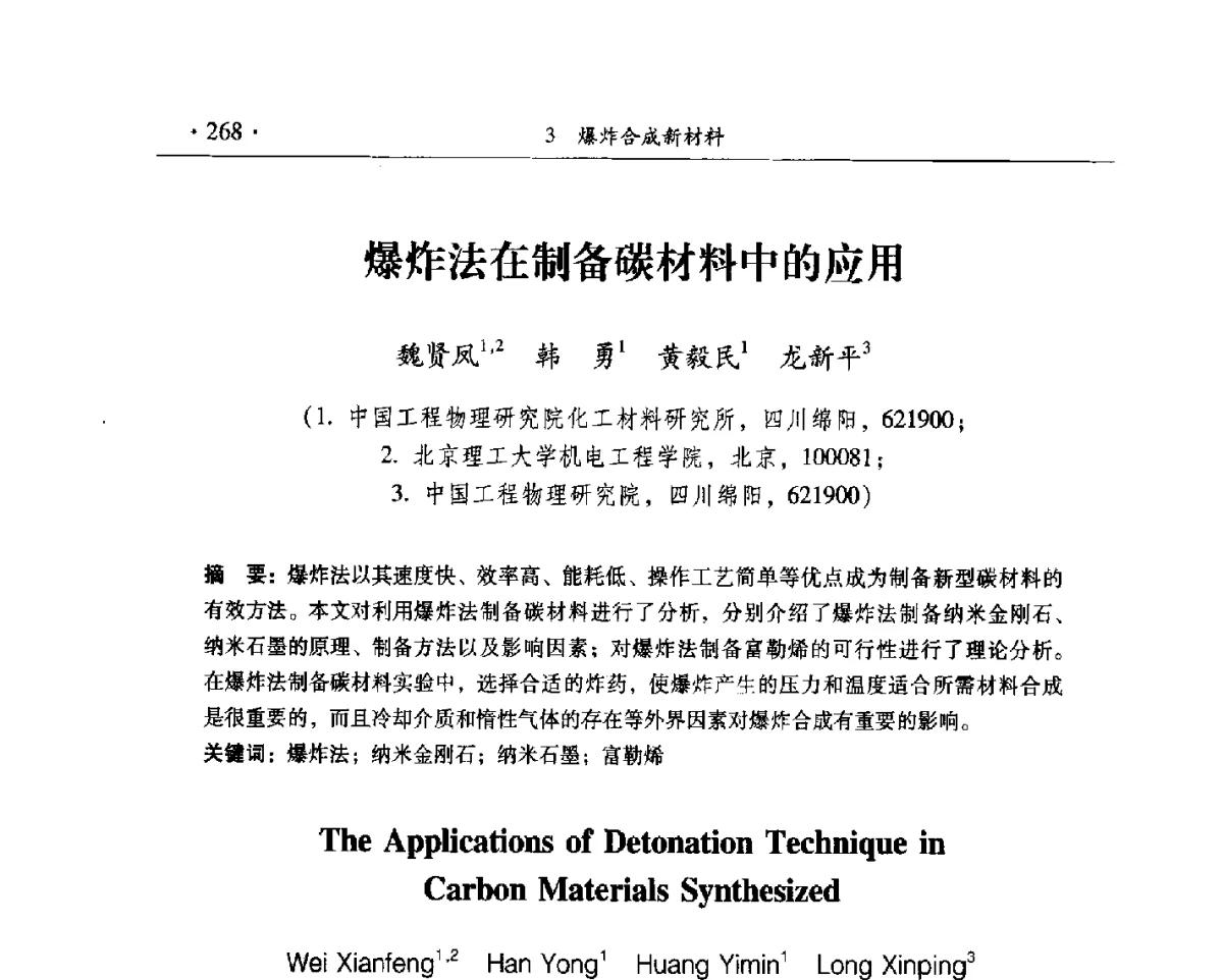爆炸法在制备碳材料中的应用 - 中国工程科技论坛第125场——爆炸合成新材料与高效、安全爆破关键科学和工程技术