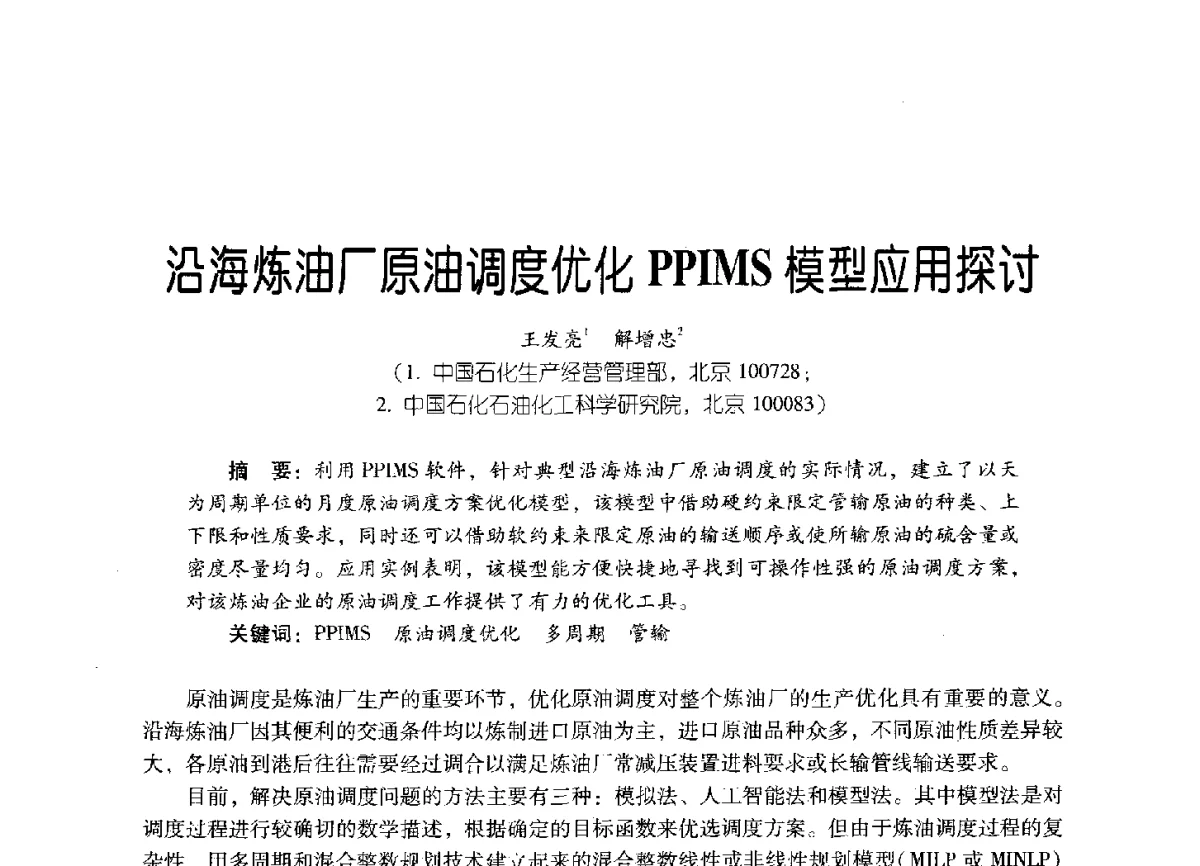 沿海炼油厂原油调度优化PPIMS模型应用探讨 - 2011年炼油与石化工业技术进展交流会
