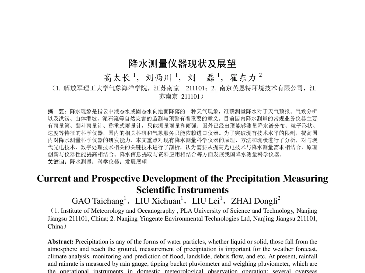 降水测量仪器现状及展望 - 2012年度气象水文海洋仪器学术交流会