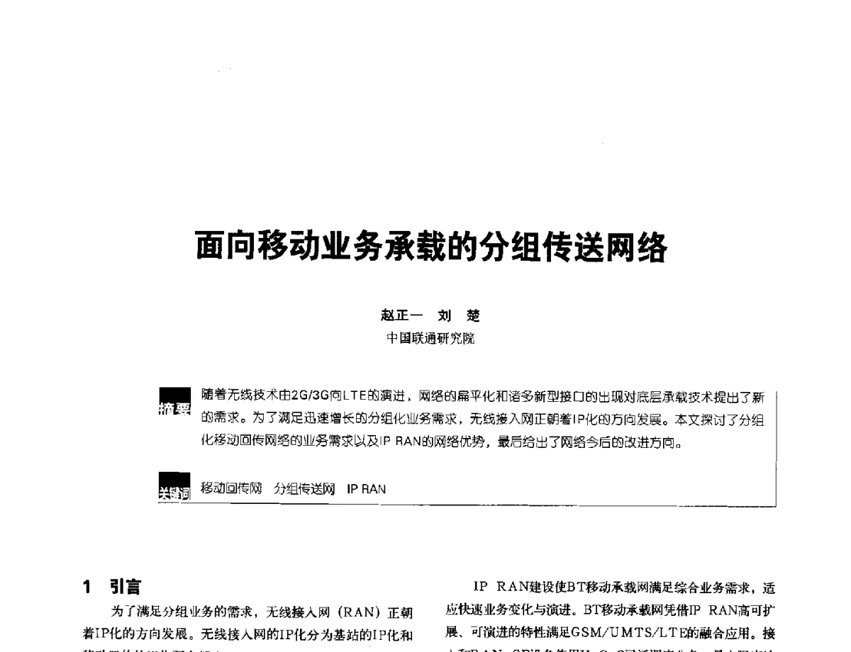 面向移动业务承载的分组传送网络 - 2012全国无线及移动通信学术大会