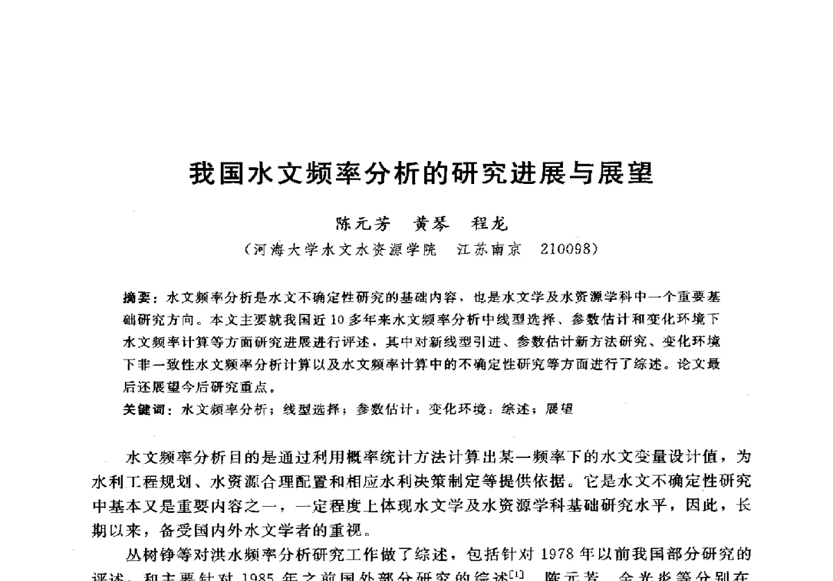 我国水文频率分析的研究进展与展望 - 2012年中国水力发电工程学会水文泥沙专业委员会第九届学术讨论会