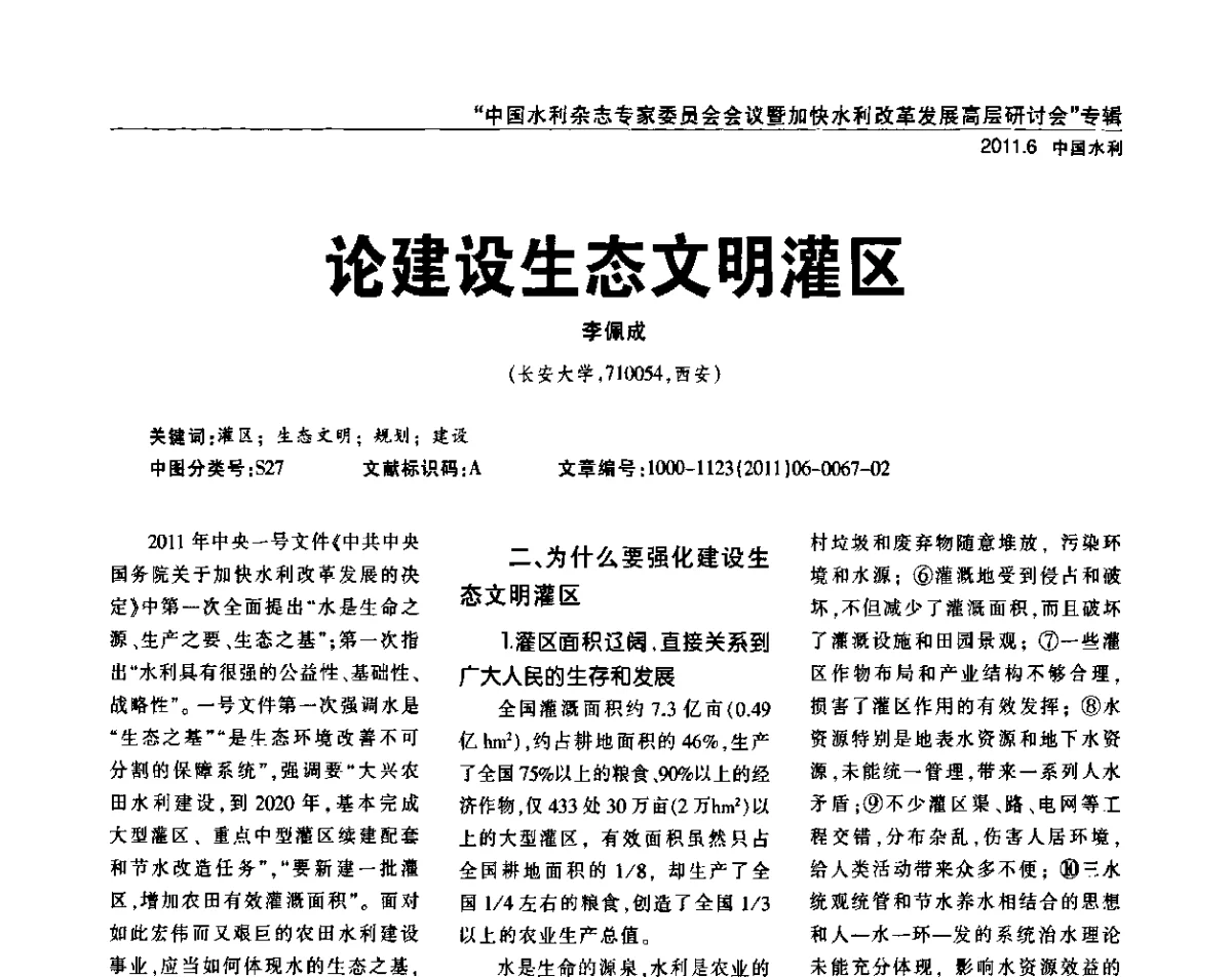 论建设生态文明灌区 - 中国水利杂志专家委员会会议暨加快水利改革发展高层研讨会