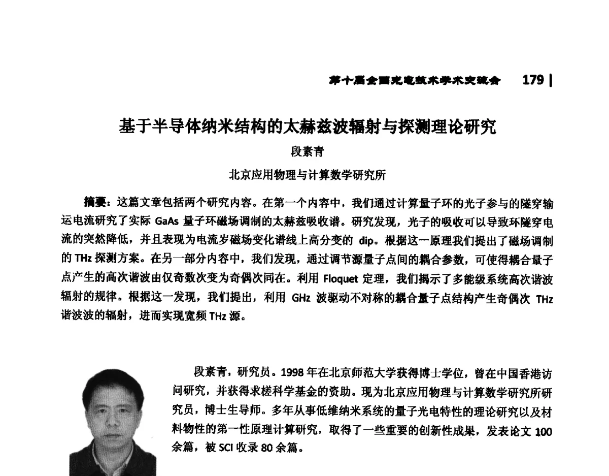 基于半导体纳米结构的太赫兹波辐射与探测理论研究 - 第10届全国光电技术学术交流会