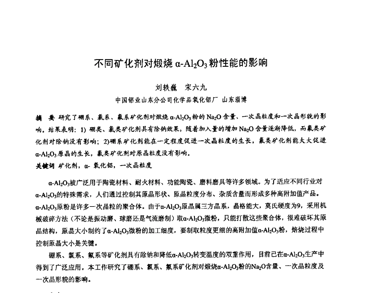 不同矿化剂对煅烧α-Al2O3粉性能的影响 - 第十三届全国耐火材料青年学术报告会暨2012年六省市金属(冶金)学会耐火材料学术交流会