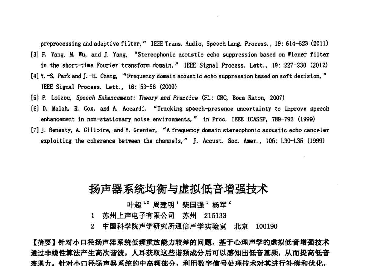 扬声器系统均衡与虚拟低音增强技术 - 2012年声频工程学术交流年会