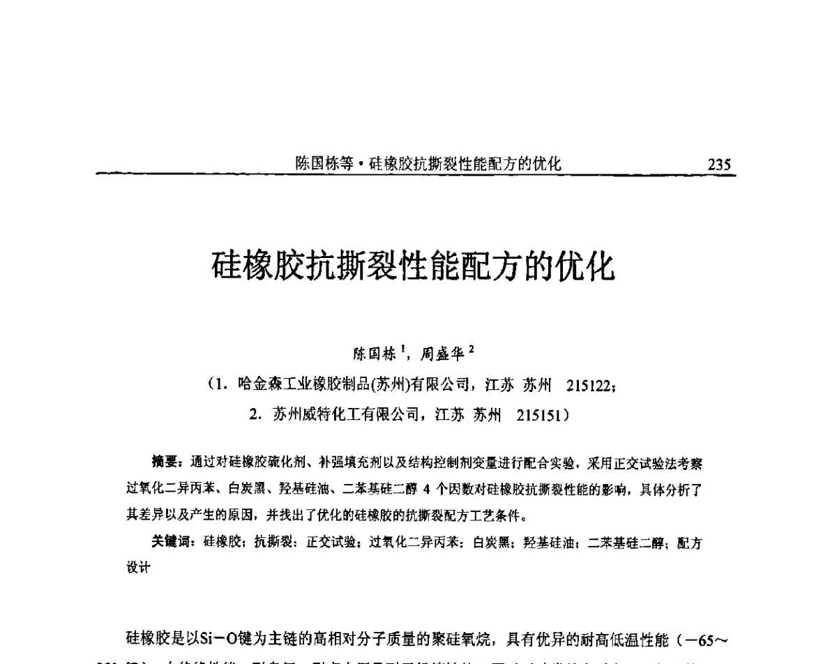 硅橡胶抗撕裂性能配方的优化 - 2011全国合成橡胶信息与应用技术研讨会