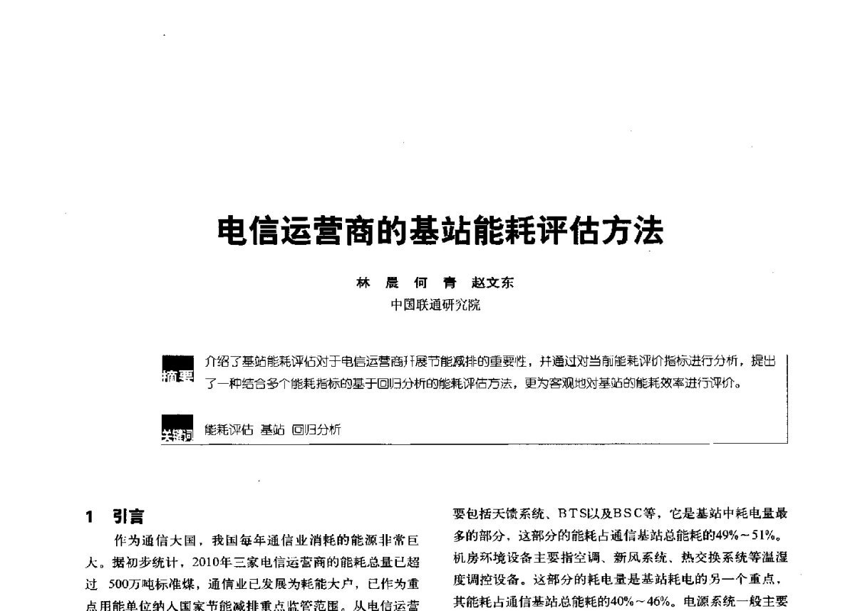 电信运营商的基站能耗评估方法 - 2012全国无线及移动通信学术大会