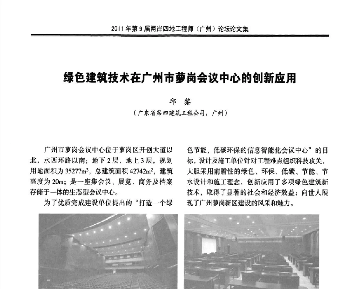 绿色建筑技术在广州市萝岗会议中心的创新应用 - 2011第9届两岸四地工程师(广州)论坛