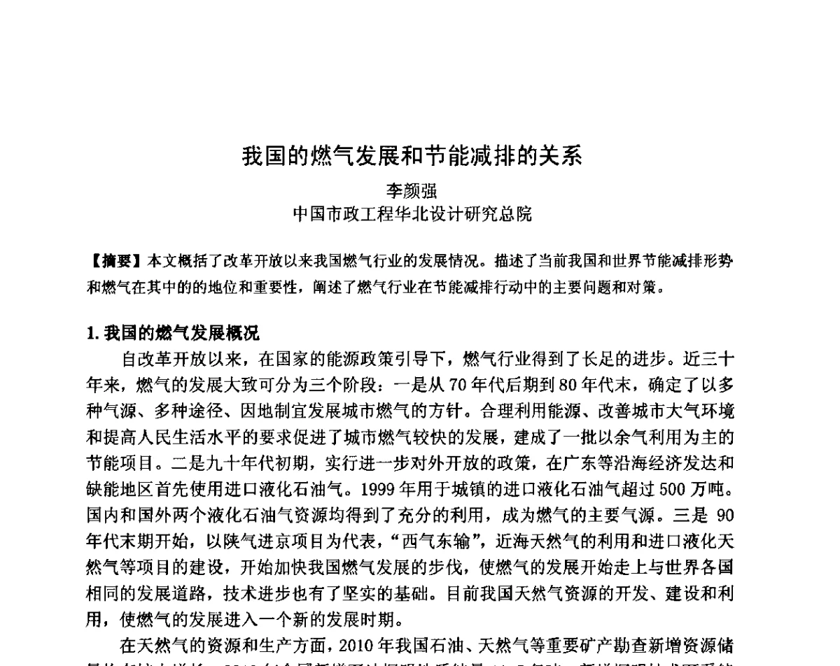 我国的燃气发展和节能减排的关系 - 2011全国工程设计技术创新大会