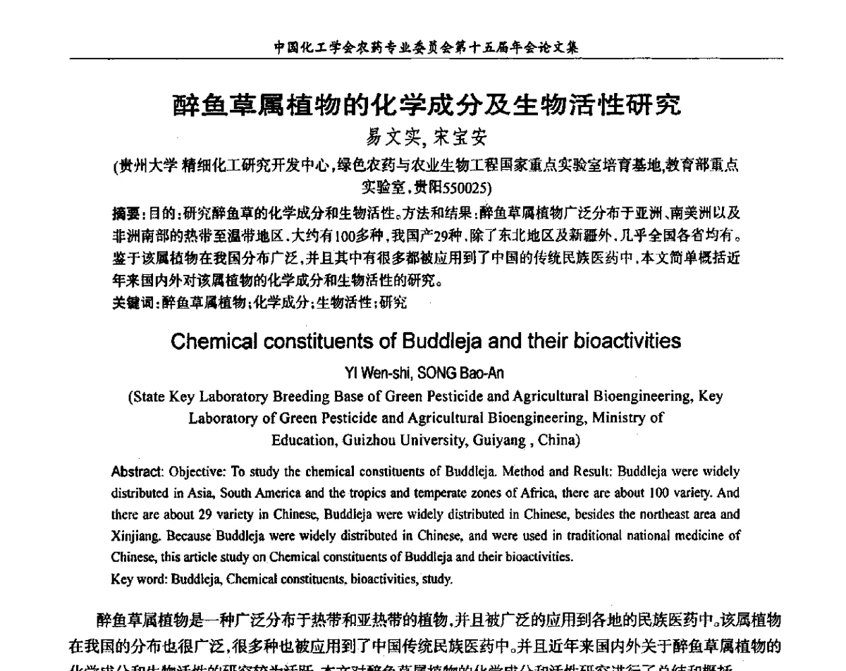 醉鱼草属植物的化学成分及生物活性研究 - 中国化工学会农药专业委员会第十五届年会