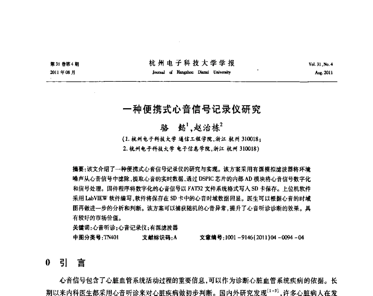 一种便携式心音信号记录仪研究 - 浙江省信号处理学会2011学术年会