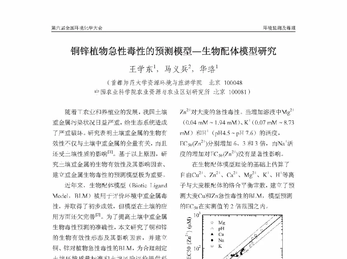 铜锌植物急性毒性的预测模型-生物配体模型研究 - 第六届全国环境化学学术大会