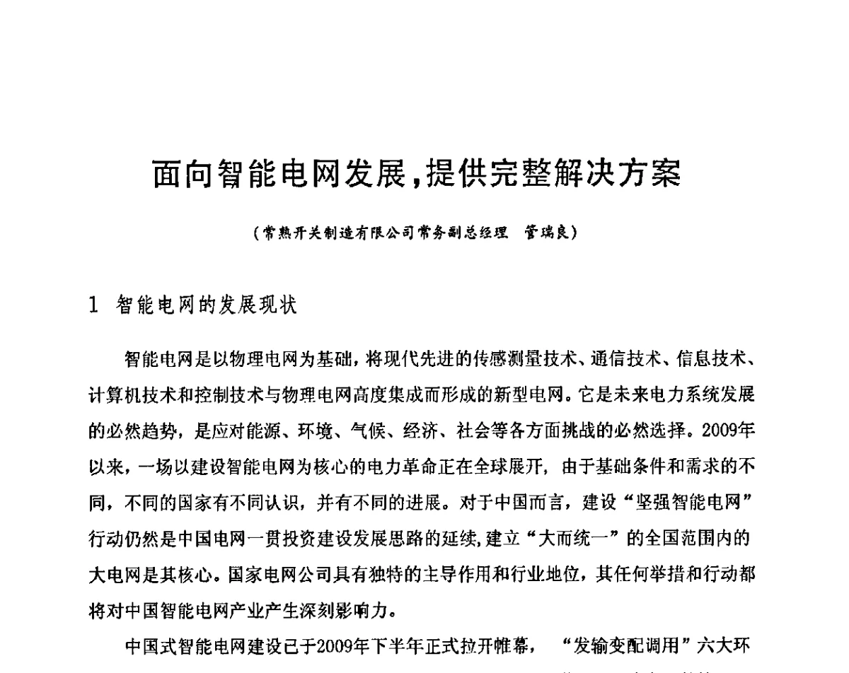 面向智能电网发展，提供完整解决方案 - 中国电器工业协会通用低压电器分会2011年会员大会暨行业发展研讨会