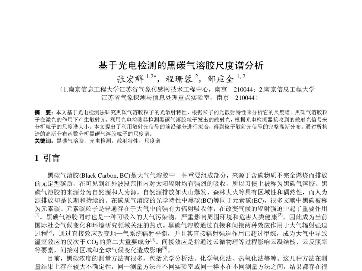 基于光电检测的黑碳气溶胶尺度谱分析 - 2011年底气象水文海洋仪器学术交流会