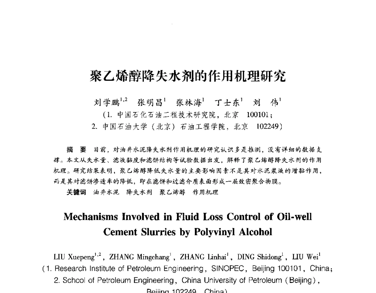 聚乙烯醇降失水剂的作用机理研究 - 2012年博士后学术论坛——油气成藏理论与勘探开发技术