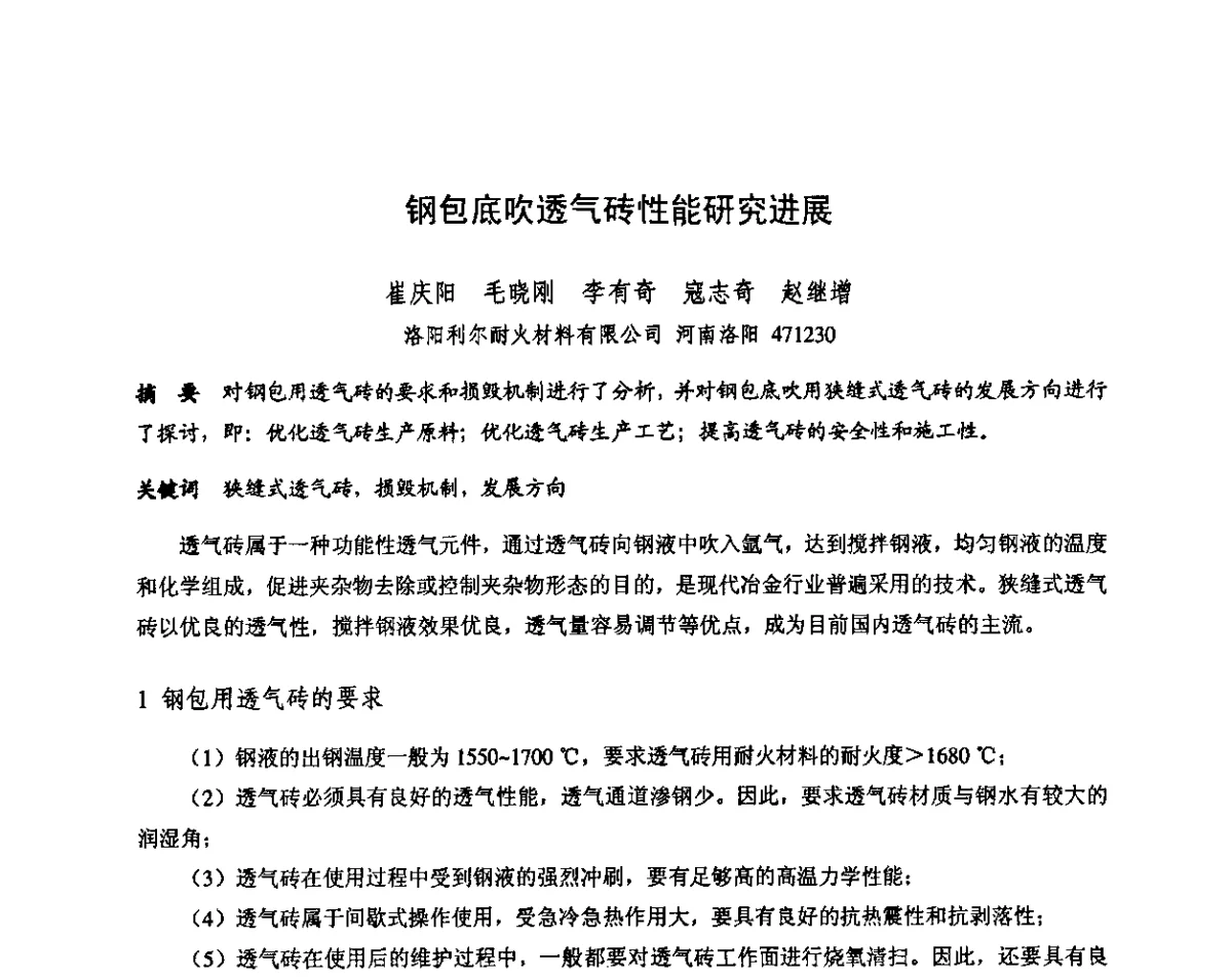 钢包底吹透气砖性能研究进展 - 第十三届全国耐火材料青年学术报告会暨2012年六省市金属(冶金)学会耐火材料学术交流会