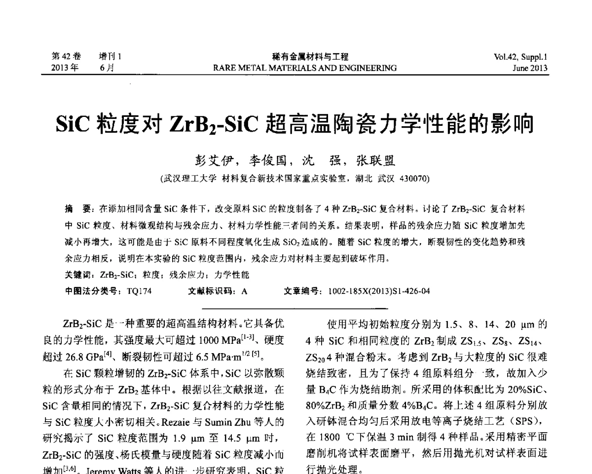 SiC粒度对ZrB2-SiC超高温陶瓷力学性能的影响 - 第十七届全国高技术陶瓷学术年会