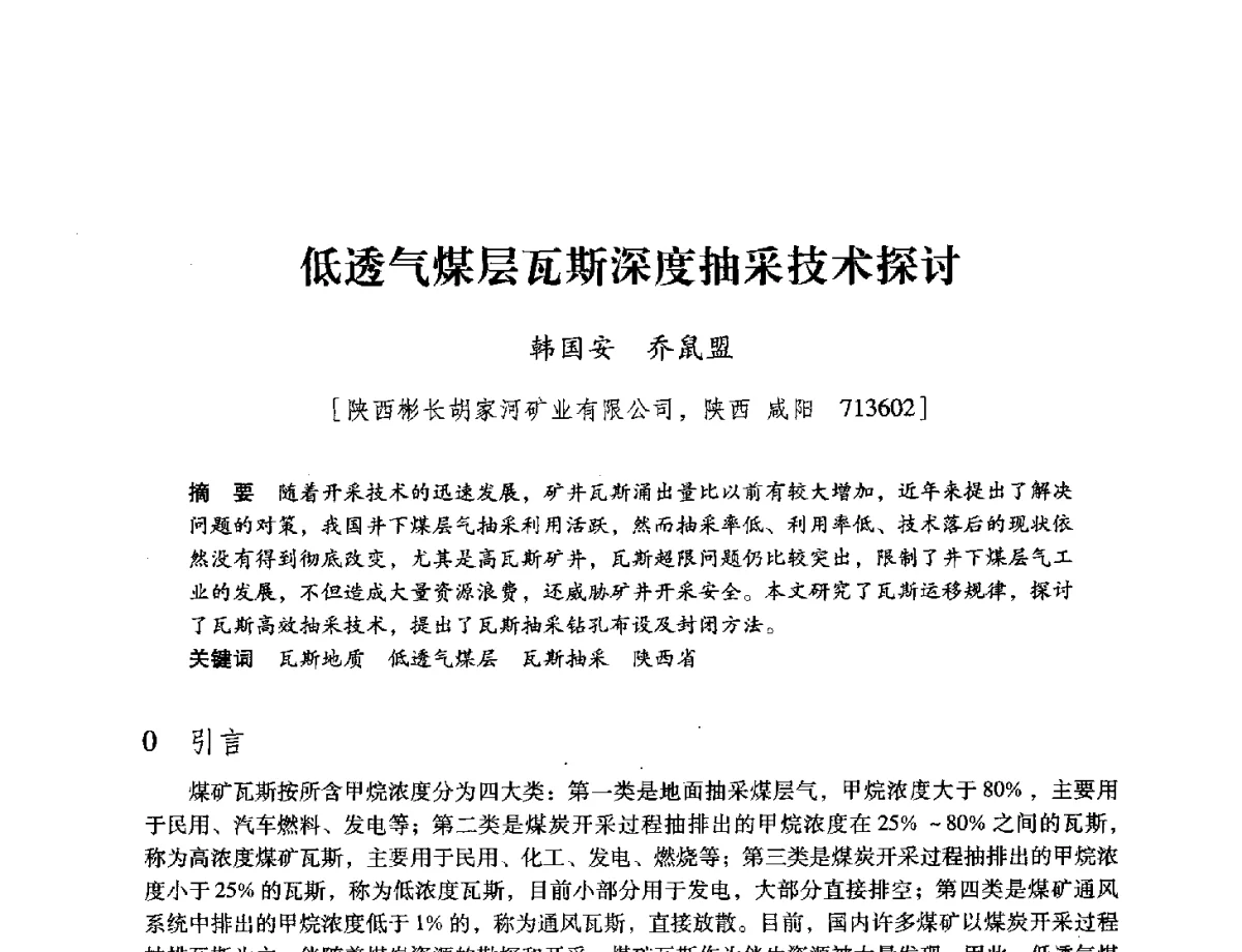 低透气煤层瓦斯深度抽采技术探讨 - 陕西省煤炭学会2012学术年会