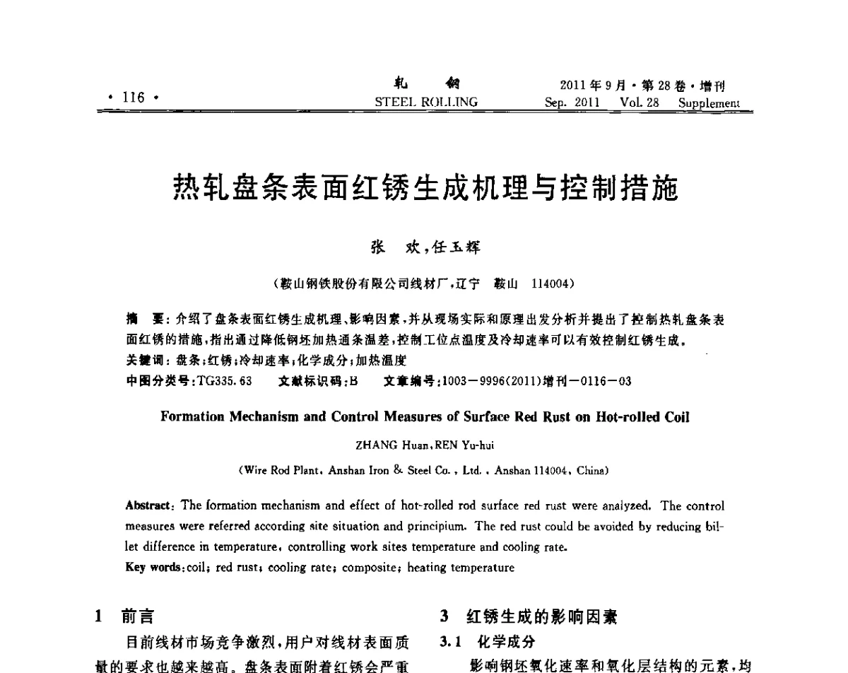 热轧盘条表面红锈生成机理与控制措施 - 2011年全国线材学术研讨会