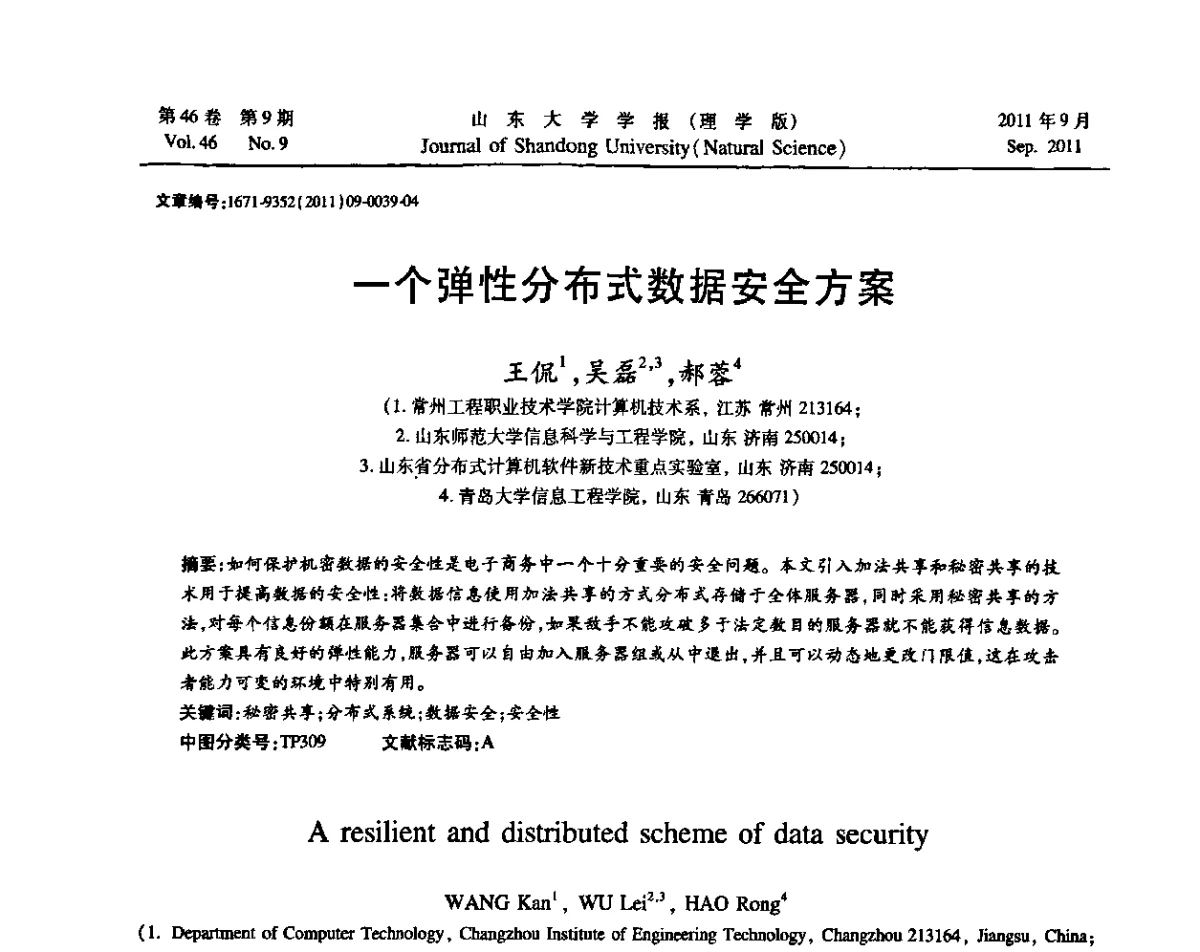一个弹性分布式数据安全方案 - 2011年第五届中国可信计算与信息安全学术会议(CTCIS2011)