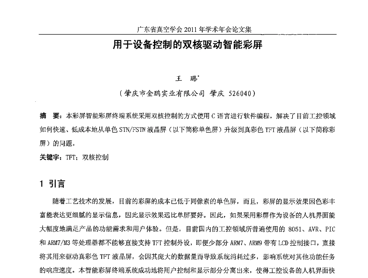 用于设备控制的双核驱动智能彩屏 - 广东省真空学会2011年学术年会