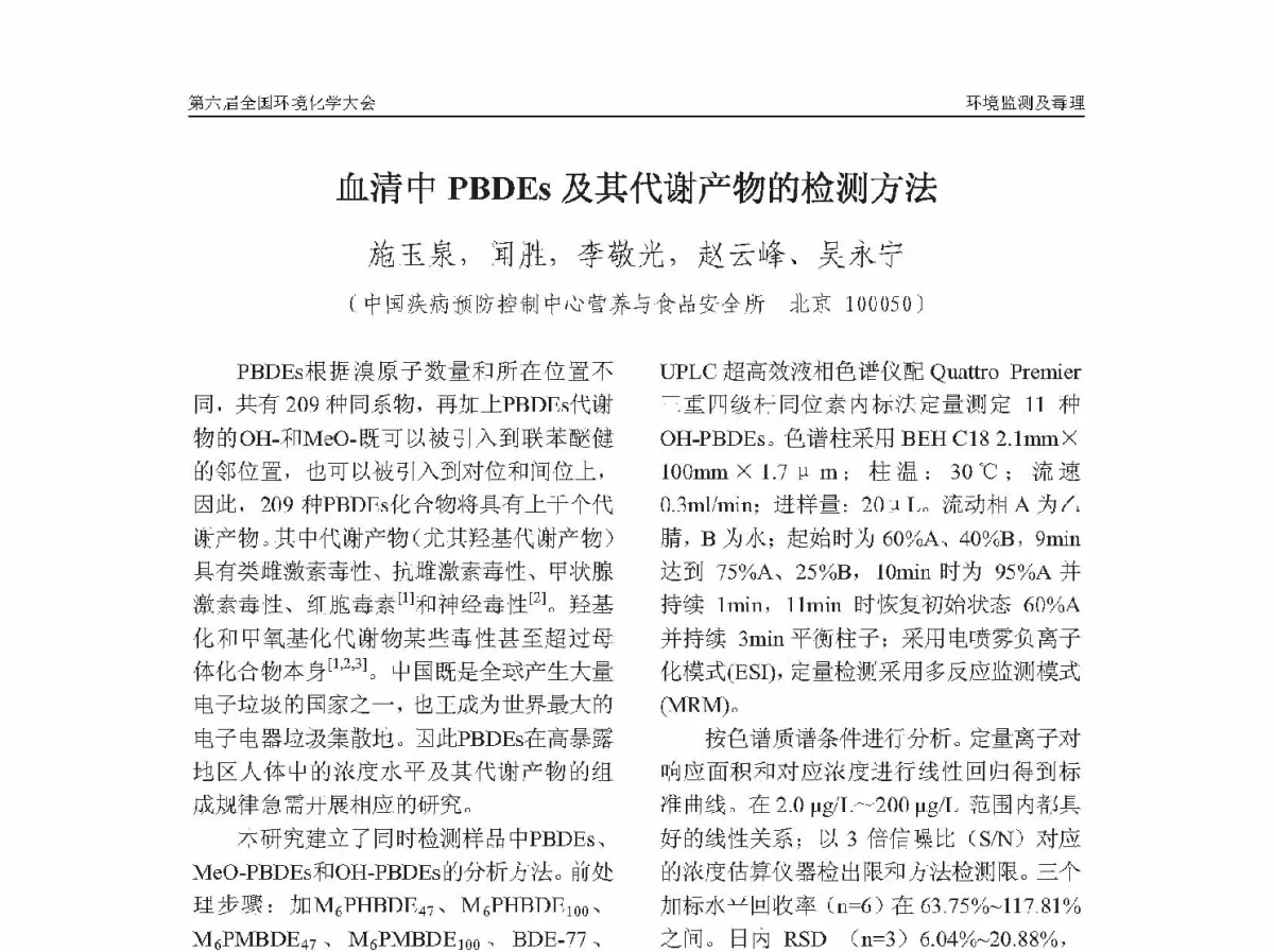 血清中PBDEs及其代谢产物的检测方法 - 第六届全国环境化学学术大会