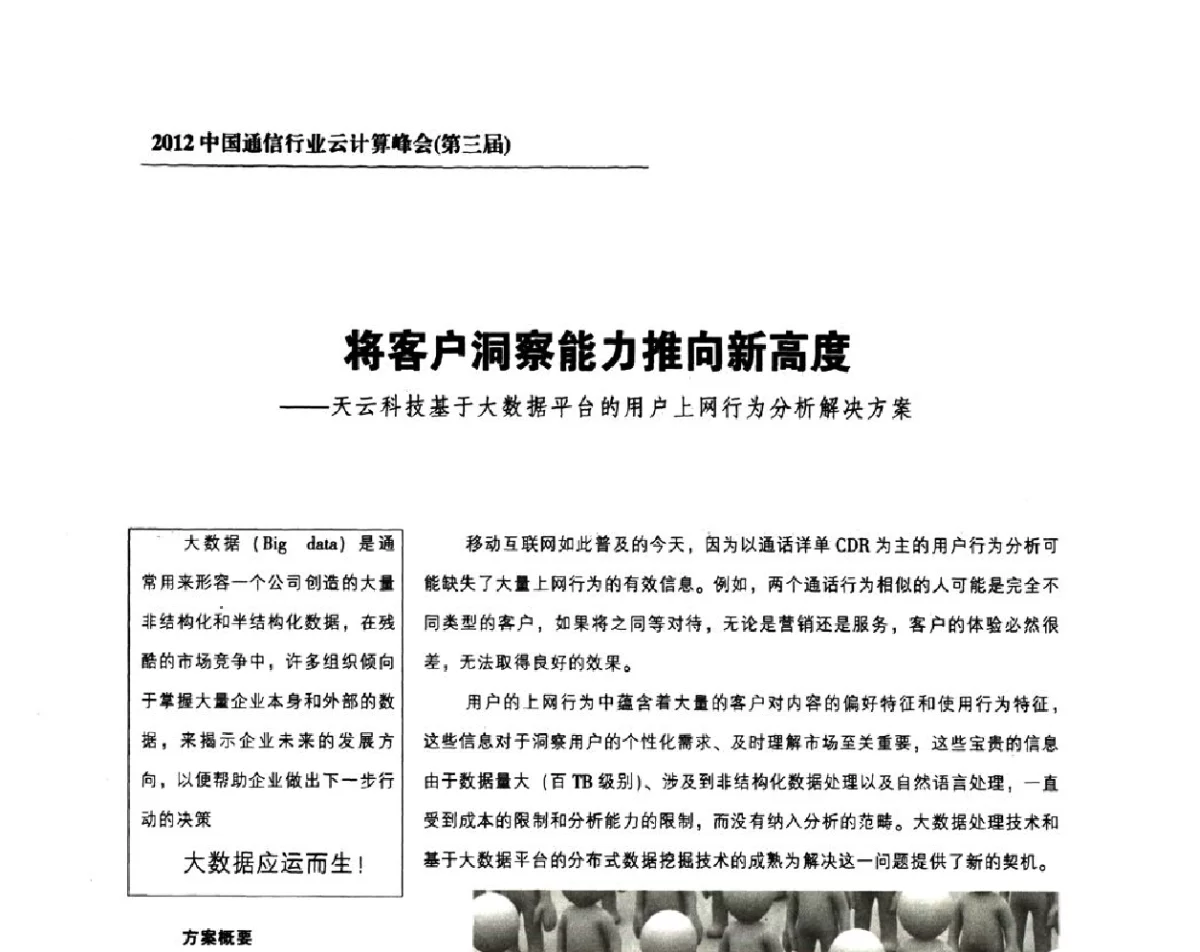 将客户洞察能力推向新高度--天云科技基于大数据平台的用户上网行为分析解决方案 - 2012中国通信行业云计算峰会(第三届)