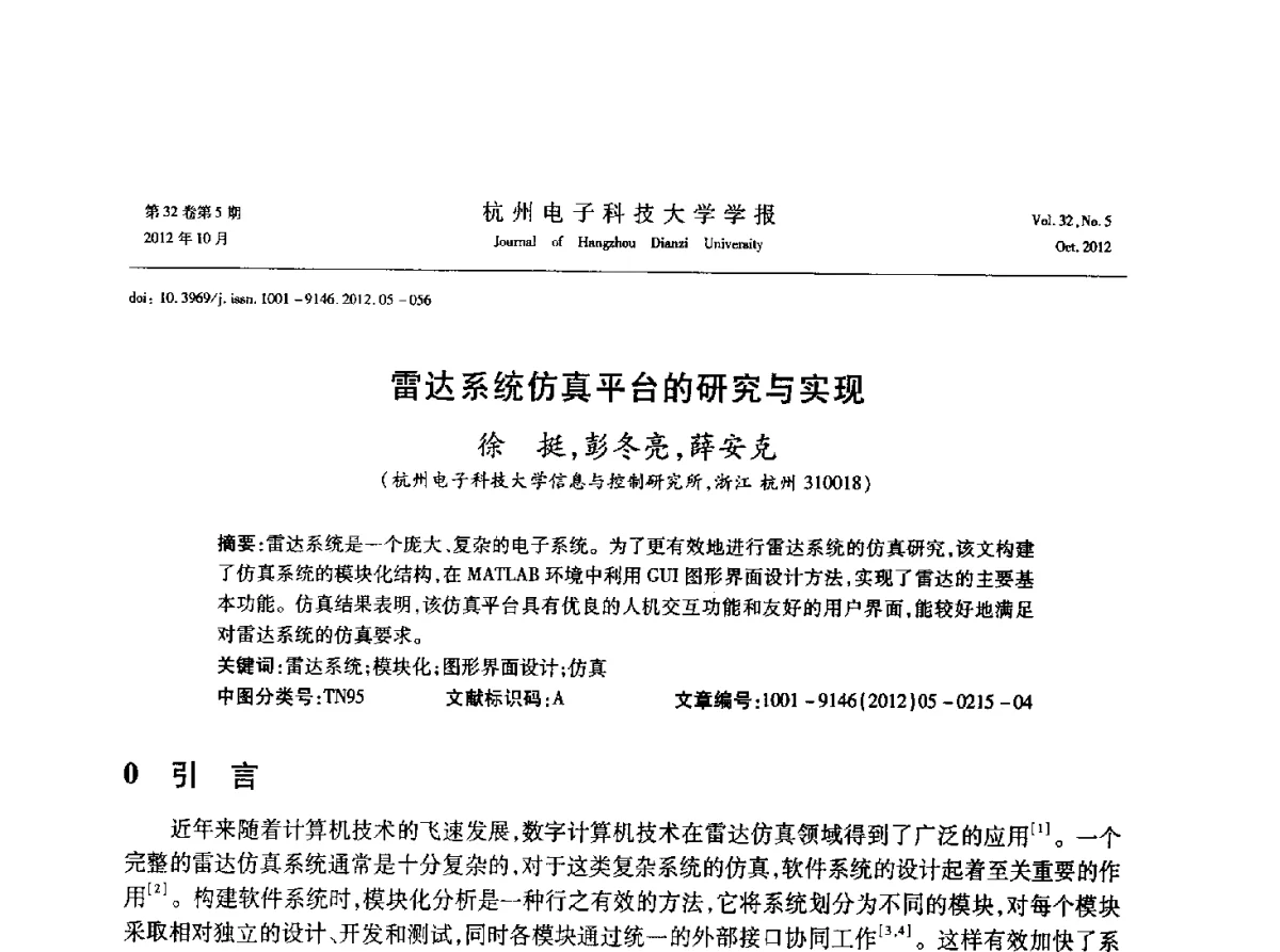 雷达系统仿真平台的研究与实现 - 浙江省电子学会2012学术年会