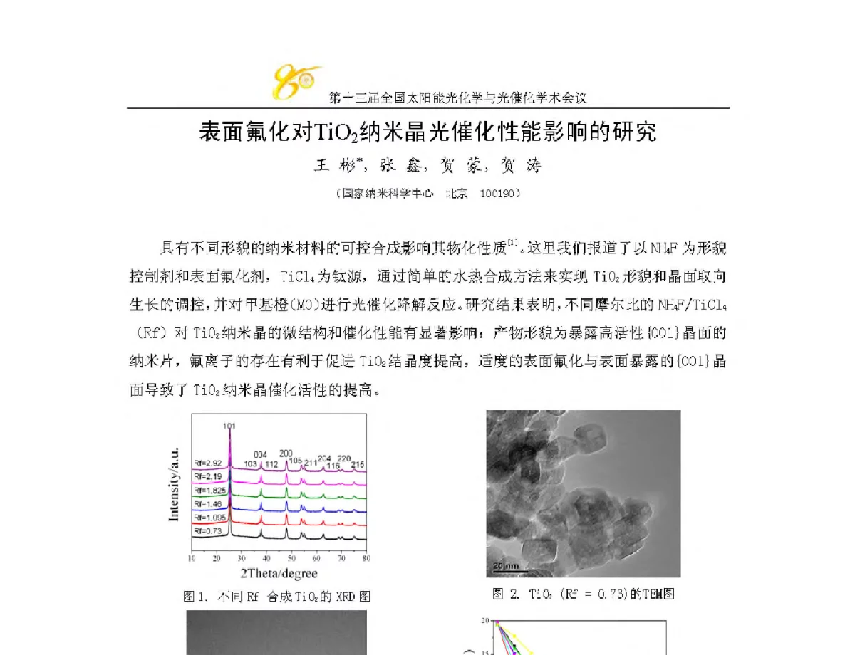 表面氟化对TiO2纳米晶光催化性能影响的研究 - 第十三届全国太阳能光化学与光催化学术会议