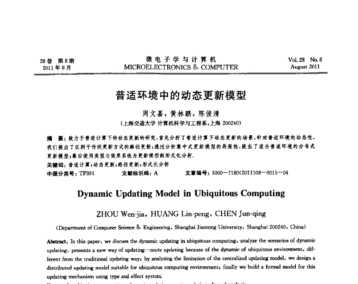 普适环境中的动态更新模型 - 2011全国开放式分布与并行计算学术年会