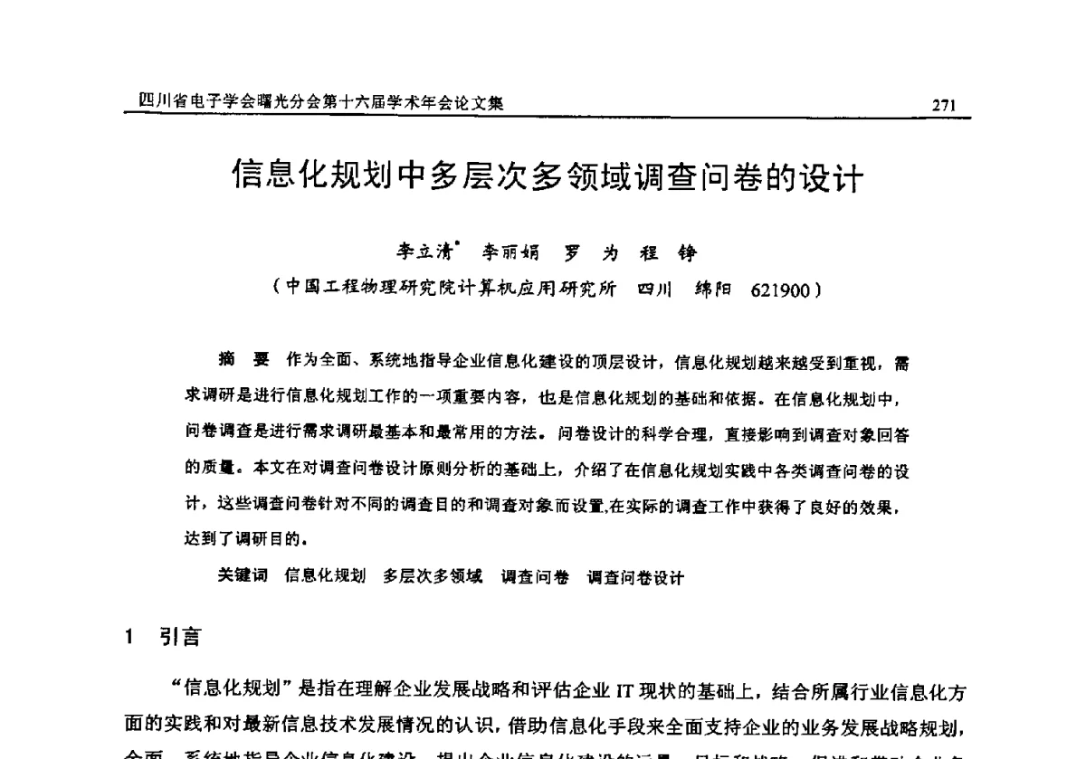 信息化规划中多层次多领域调查问卷的设计 - 全国信息与电子工程第五届学术年会暨四川省电子学会曙光分会第十六届学术年会