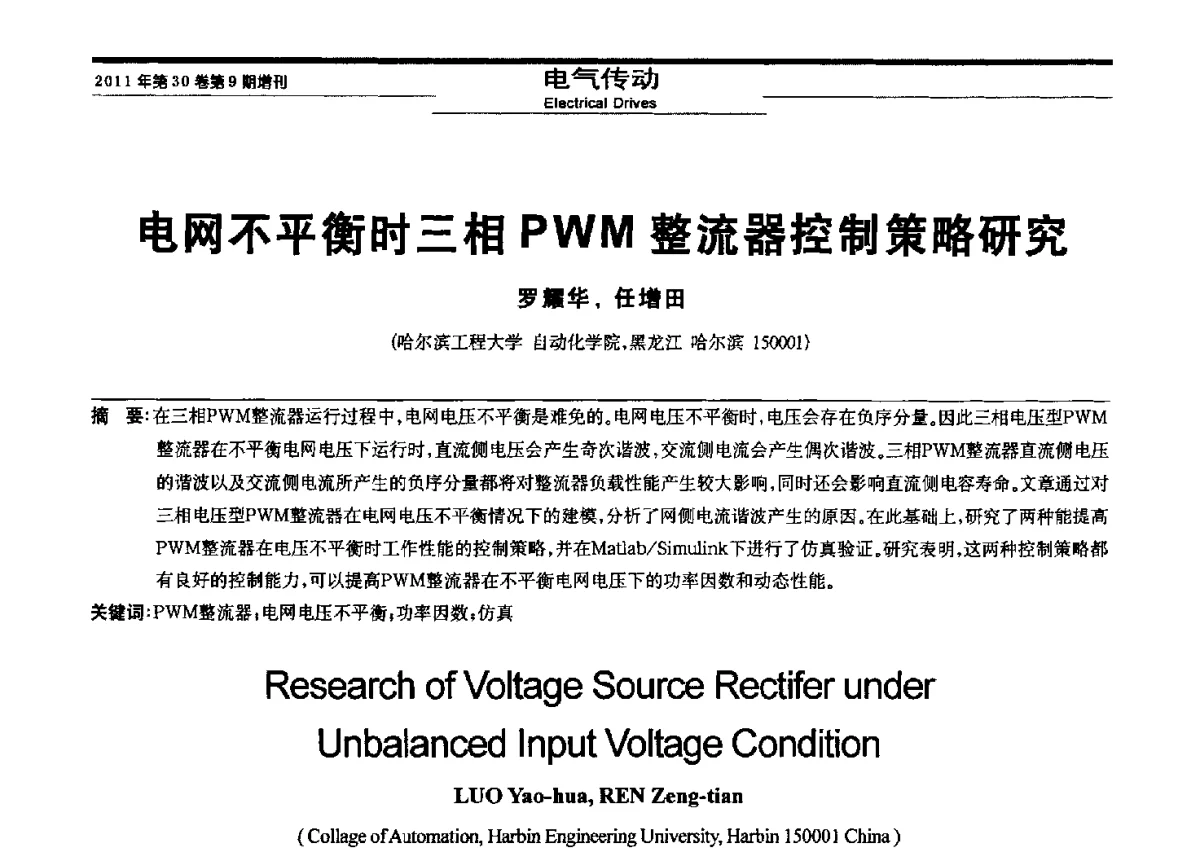 电网不平衡时三相PWM整流器控制策略研究 - 黑龙江省第三届信息与智能自动化学术会议暨黑龙江省自动化学会第八届会员代表大会