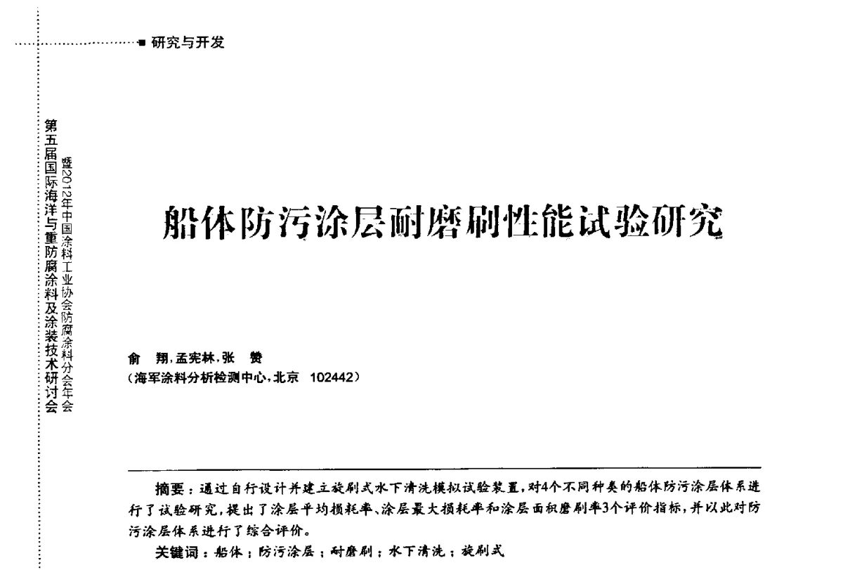 船体防污涂层耐磨刷性能试验研究 - 第五届国际海洋与重防腐涂料及涂装技术研讨会暨2012年中国涂料工业协会防腐涂料分会年会