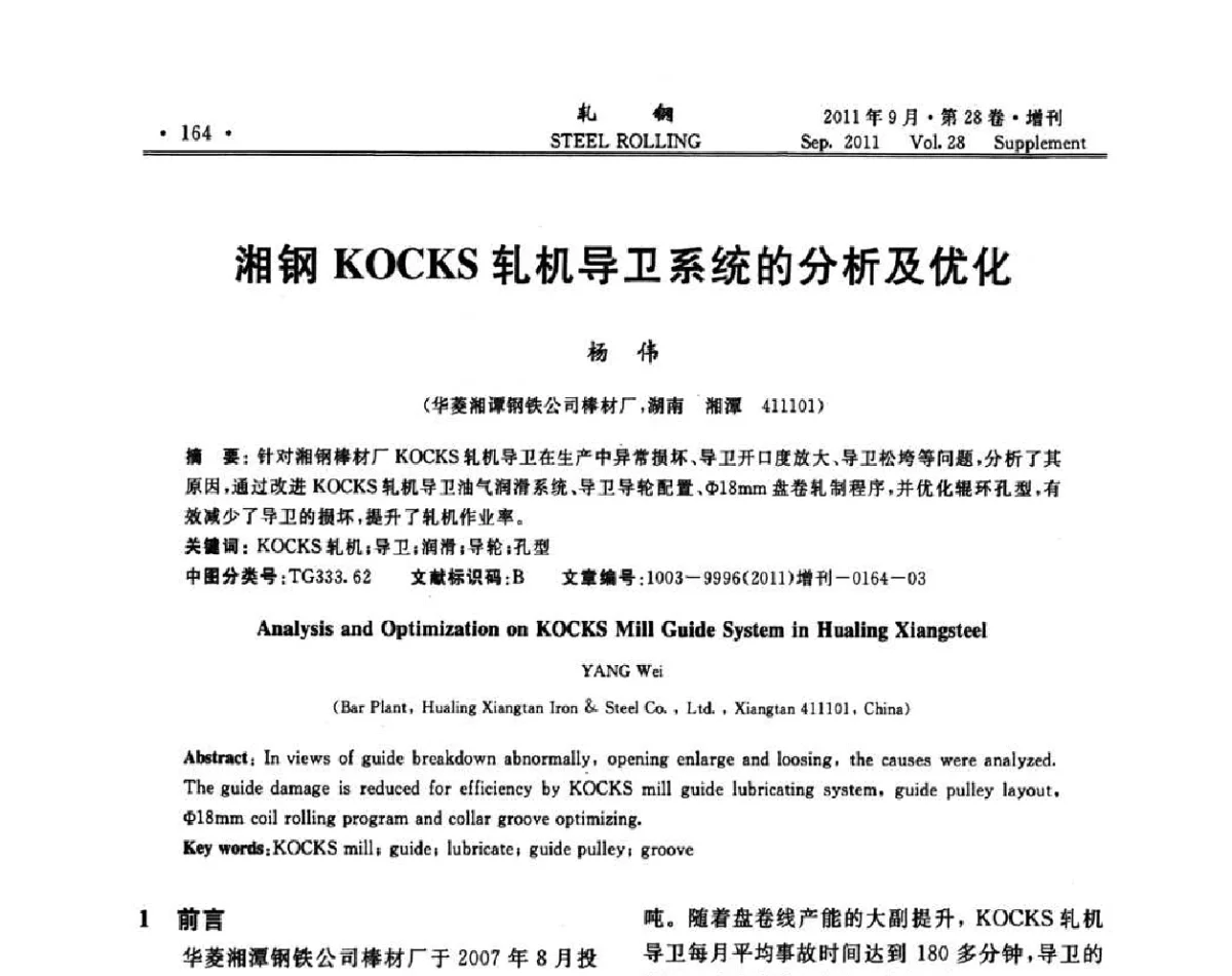 湘钢KOCKS轧机导卫系统的分析及优化 - 2011年全国线材学术研讨会
