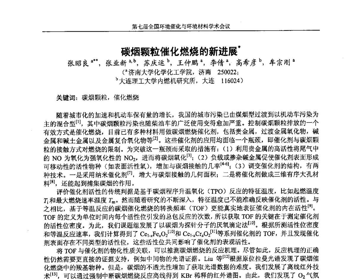 碳烟颗粒催化燃烧的新进展 - 第七届全国环境催化与环境材料学术会议