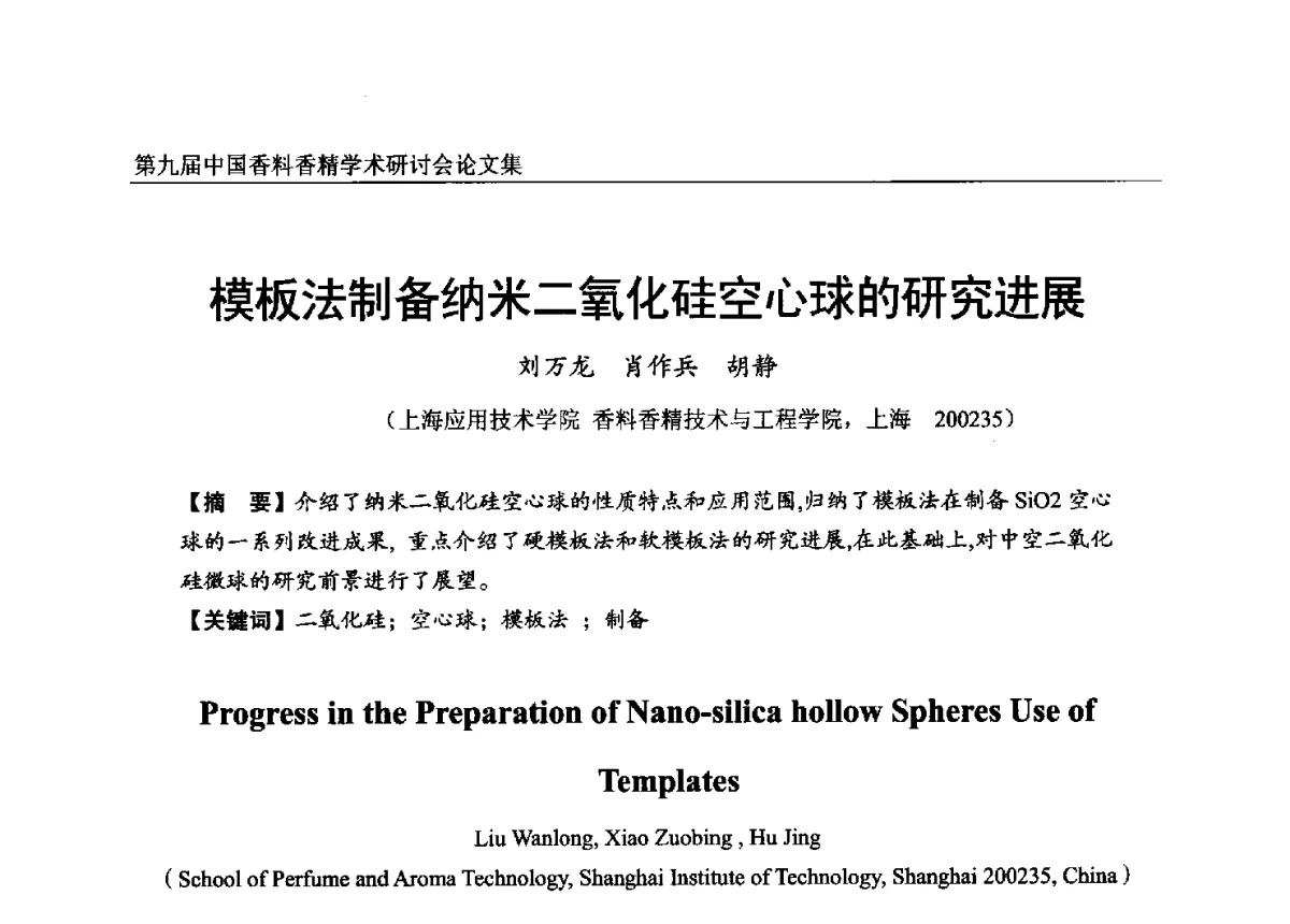 模板法制备纳米二氧化硅空心球的研究进展 - 第九届中国香料香精学术研讨会