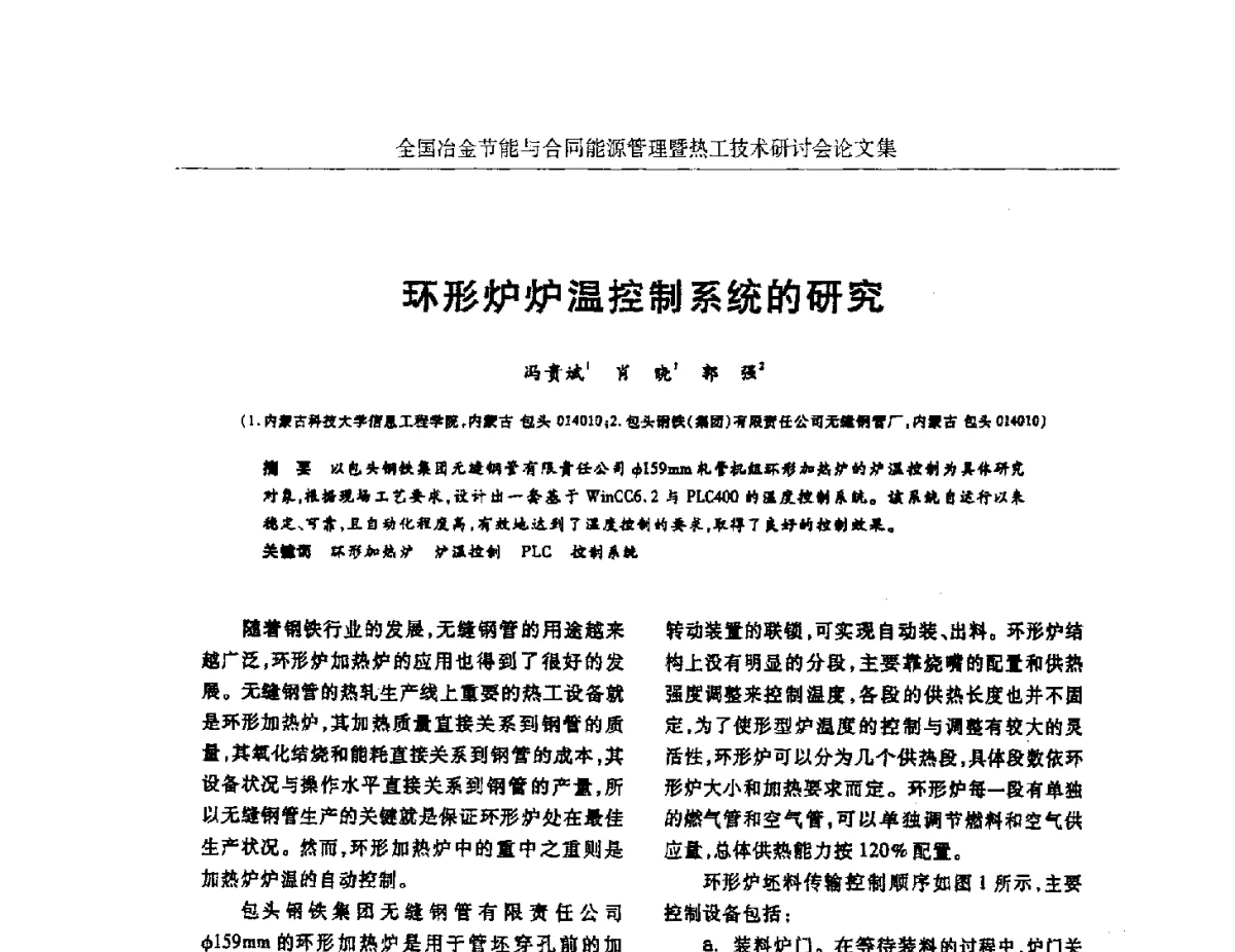 环形炉炉温控制系统的研究 - 华西冶金论坛第27届(成都)会议——全国冶金节能与合同能源管理暨热工技术研讨会