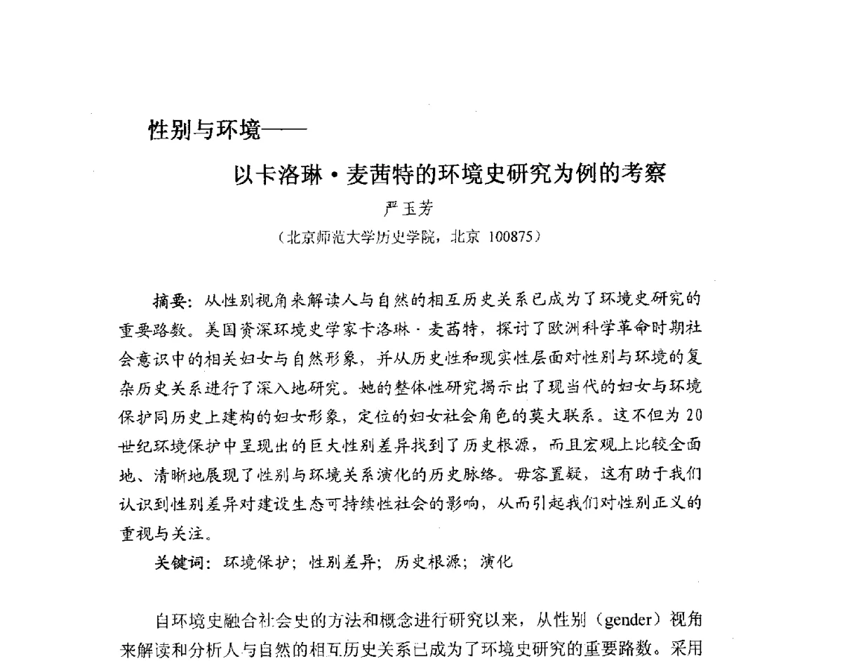 性别与环境--以卡洛琳麦茜特的环境史研究为例的考察 - 2012全国博士生学术论坛——环境历史与人类文明