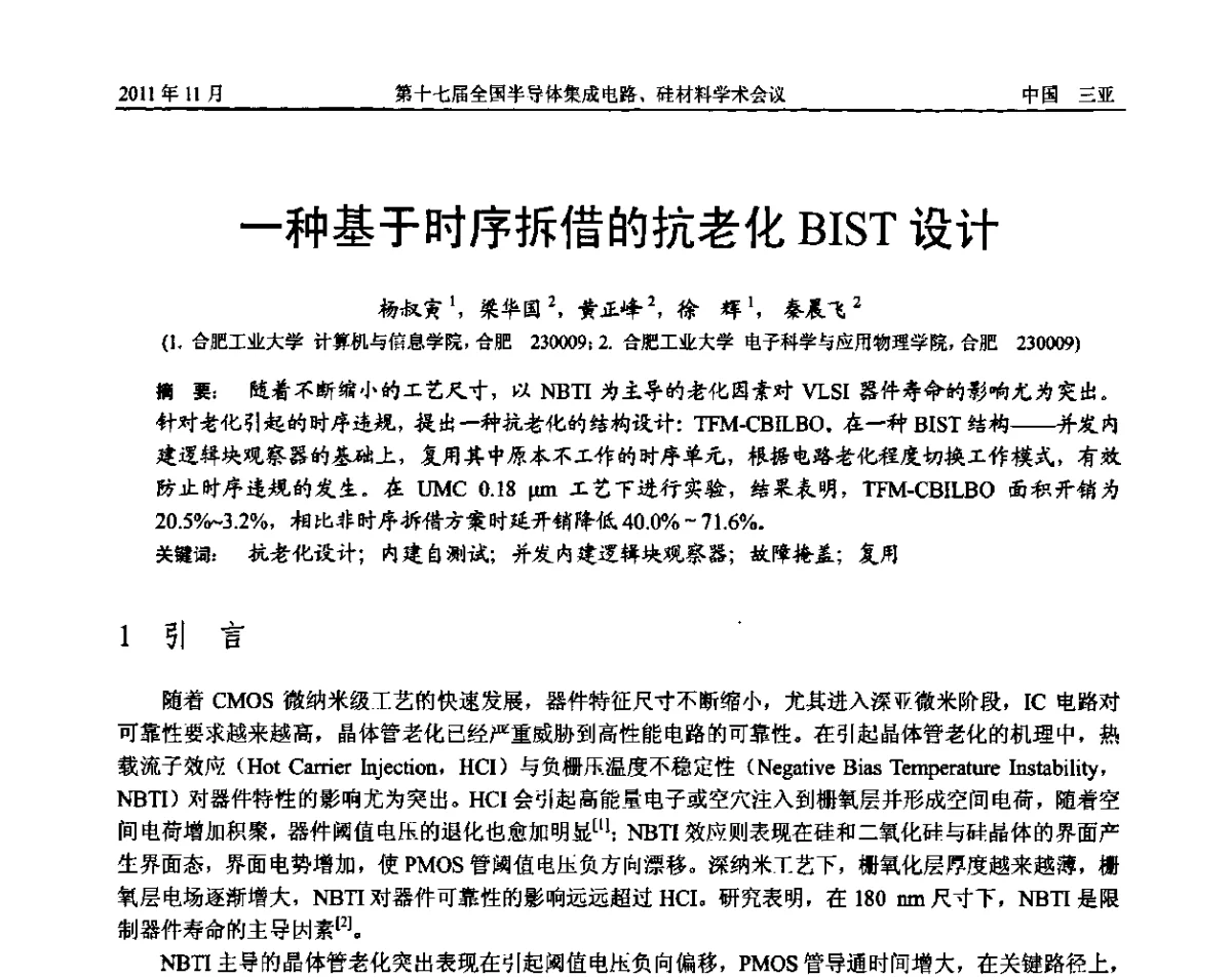 一种基于时序拆借的抗老化BIST设计 - 第十七届全国半导体集成电路、硅材料学术会议