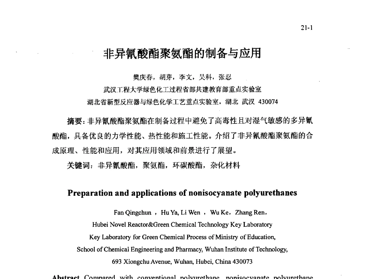 非异氰酸酯聚氨酯的制备与应用 - 北京粘接学会第二十一届年会暨粘接技术创新与发展论坛