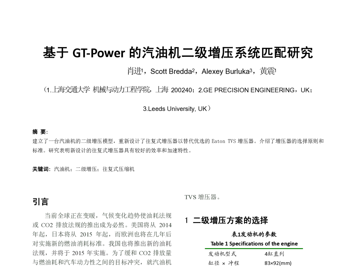 基于GT-Power的汽油机二级增压系统匹配研究 - 中国内燃机学会燃烧节能净化分会2012年度学术年会