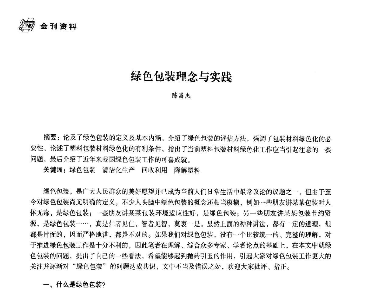 绿色包装理念与实践 - 中国塑料包装工业高新技术与绿色包装论坛暨中国包装联合会塑料制品包装委员会八届二次年会
