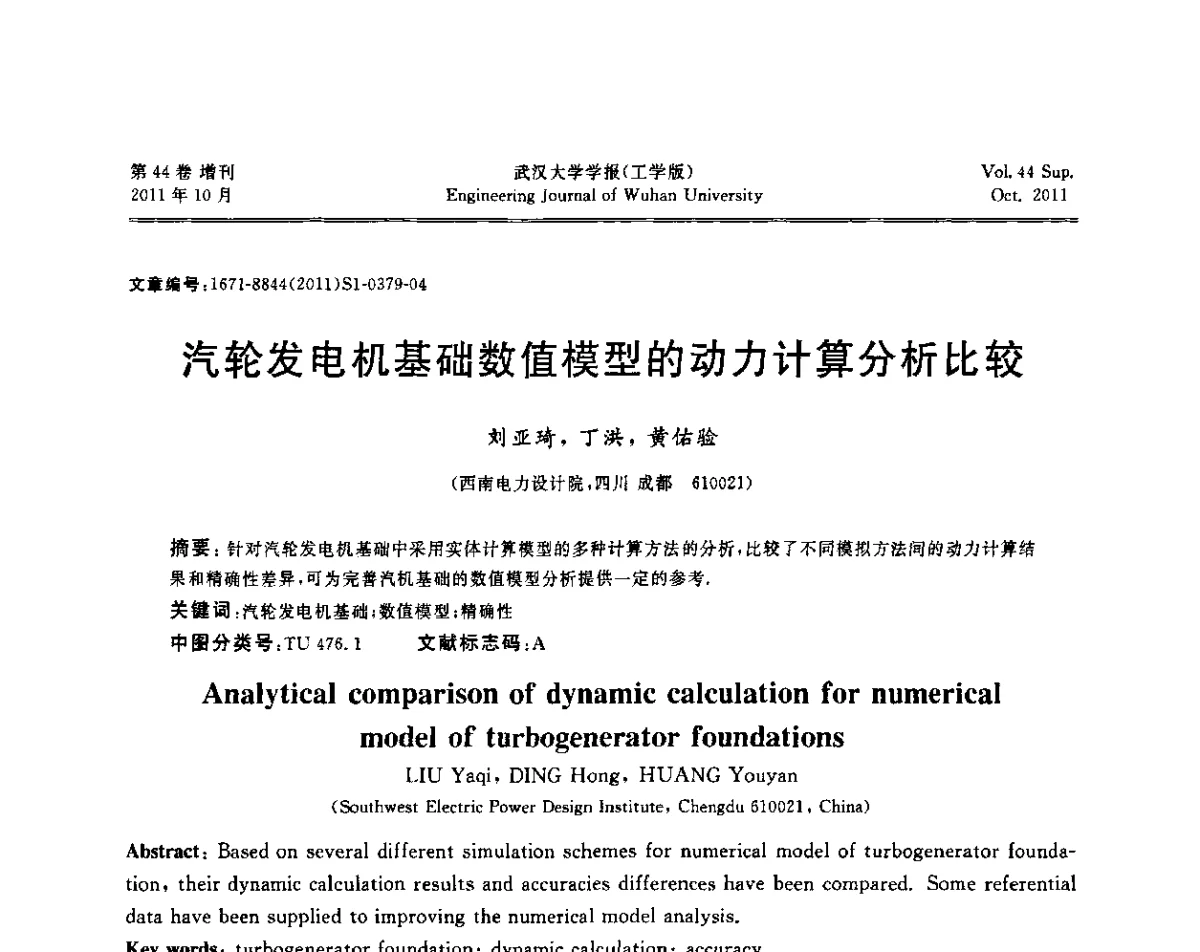 汽轮发电机基础数值模型的动力计算分析比较 - 中国电机工程学会电力土建专委会2011年“低碳经济与电力土建”学术交流会